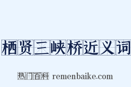 栖贤三峡桥近义词是什么意思的图片